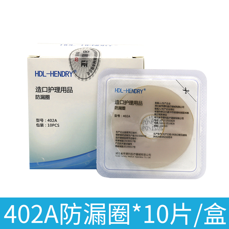 HDL -HENDRY亨德利造口皮肤护理用品造口防漏圈造口袋附件可塑贴环人工造瘘口底盘防漏环配件造口 402A防漏圈2mm（10片装/盒）