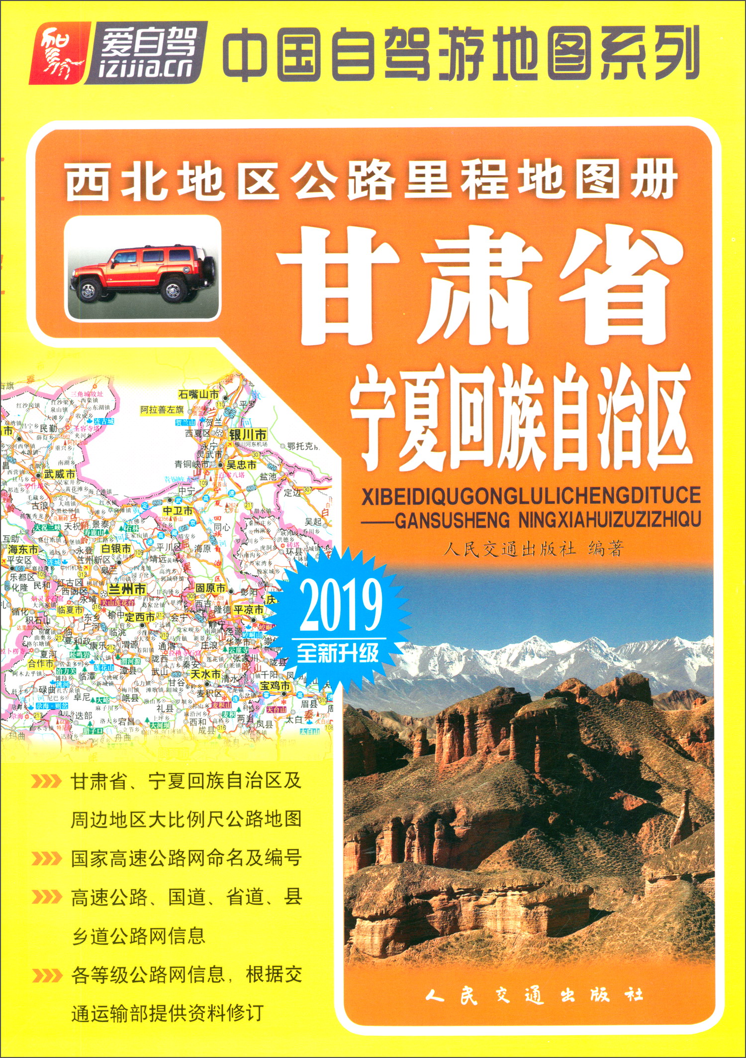 西北地区公路里程地图册·甘肃省、宁夏回族自治区（2019版 全新升级）