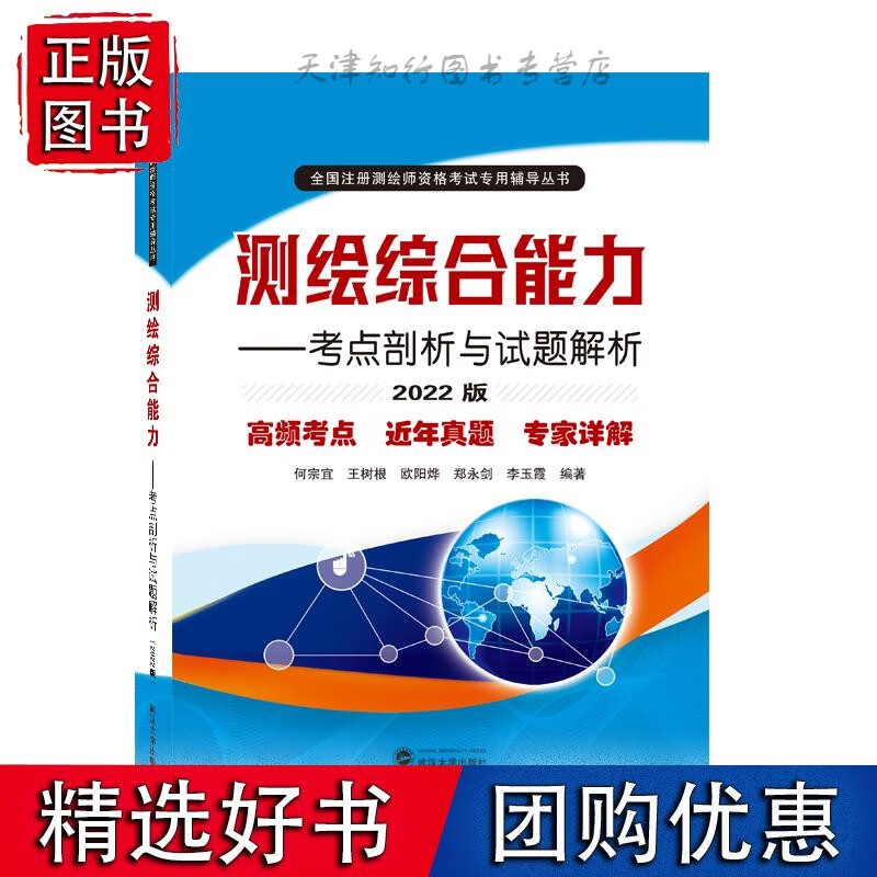 测绘综合能力——考点剖析与试题解析（2022版）