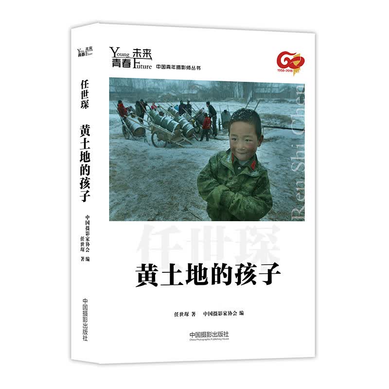 当当青春·未来中国青年摄影师丛书：黄土地的孩子