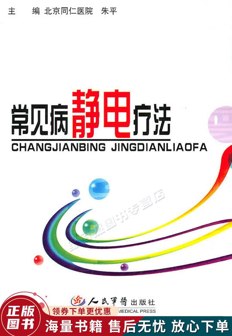 常见病静电疗法