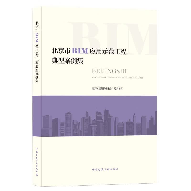 北京市BIM应用示范工程典型案例集 北京城建科技促进会