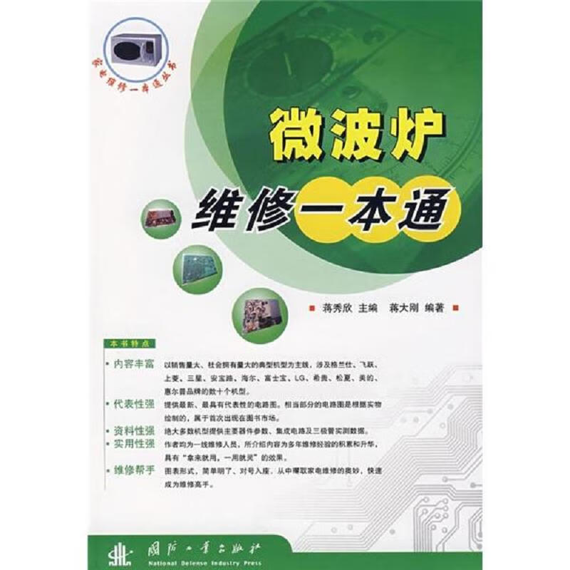 【正版】微波炉维修一本通9787118052619国防工业出版社