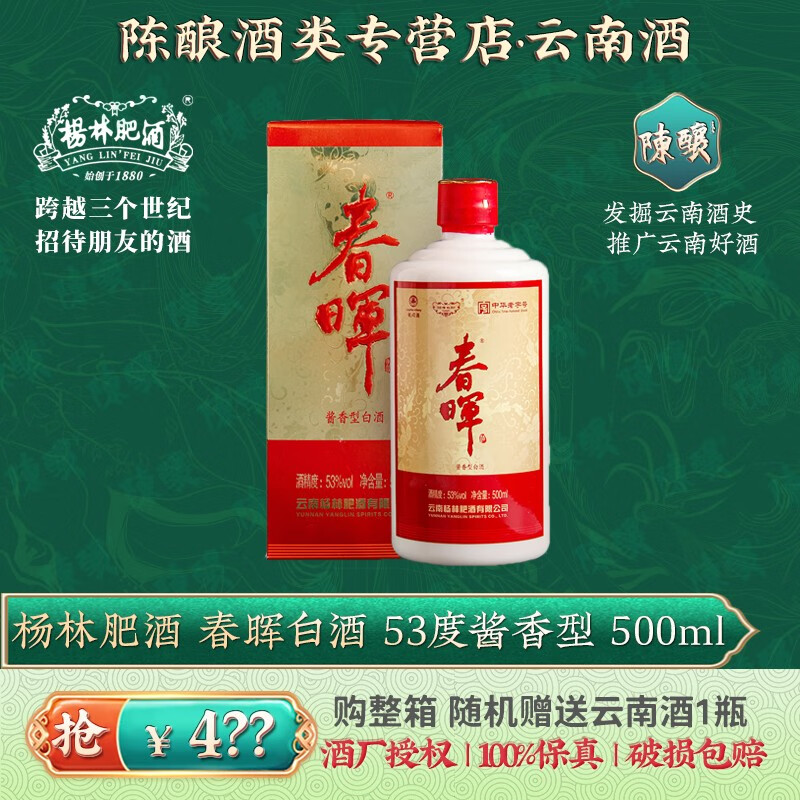 杨林肥酒春晖白酒53度 酱香型云南纯粮食白酒酒基露酒非茅台自饮送礼