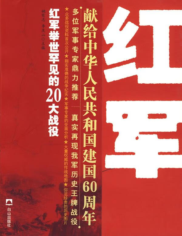 红军·举世罕见的二十大战役【正版图书】