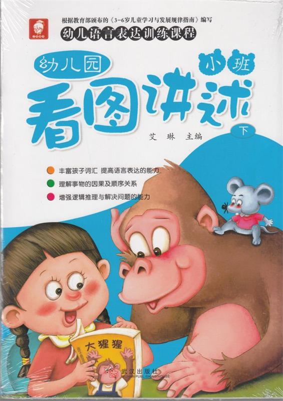 幼儿园看图讲述 小班 下册 艾琳 主编【正版】