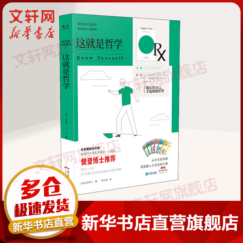 这就是哲学 精进者的人文通识课 图书