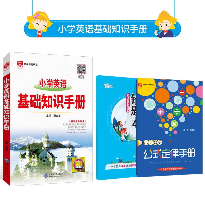 【学科自选】小学基础知识手册｜语文数学英语小学知识点总结知识清单小学基础知识大全2023-2024学年新版 薛金星 小学英语基础知识手册