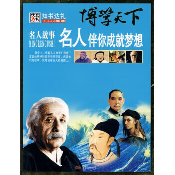 名人伴你成就梦想【正版】