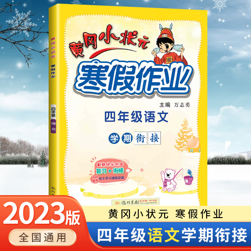 2023春黄冈小状寒假作业四4年级语文全国通用版上册下册寒假衔接教材