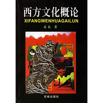 西方文化概论【正版图书】