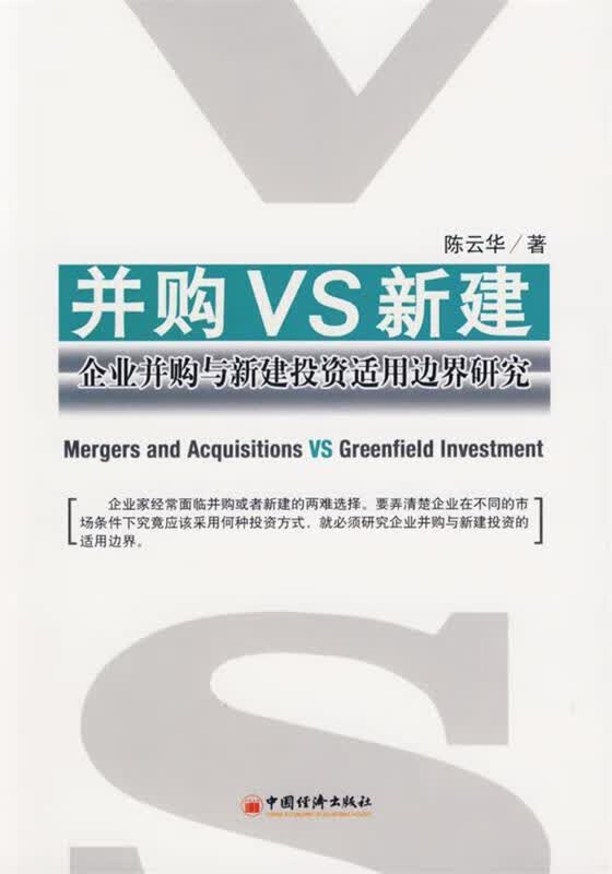 并购VS新建:企业并购与新建投资适用边界研究 陈云华 著【正版】