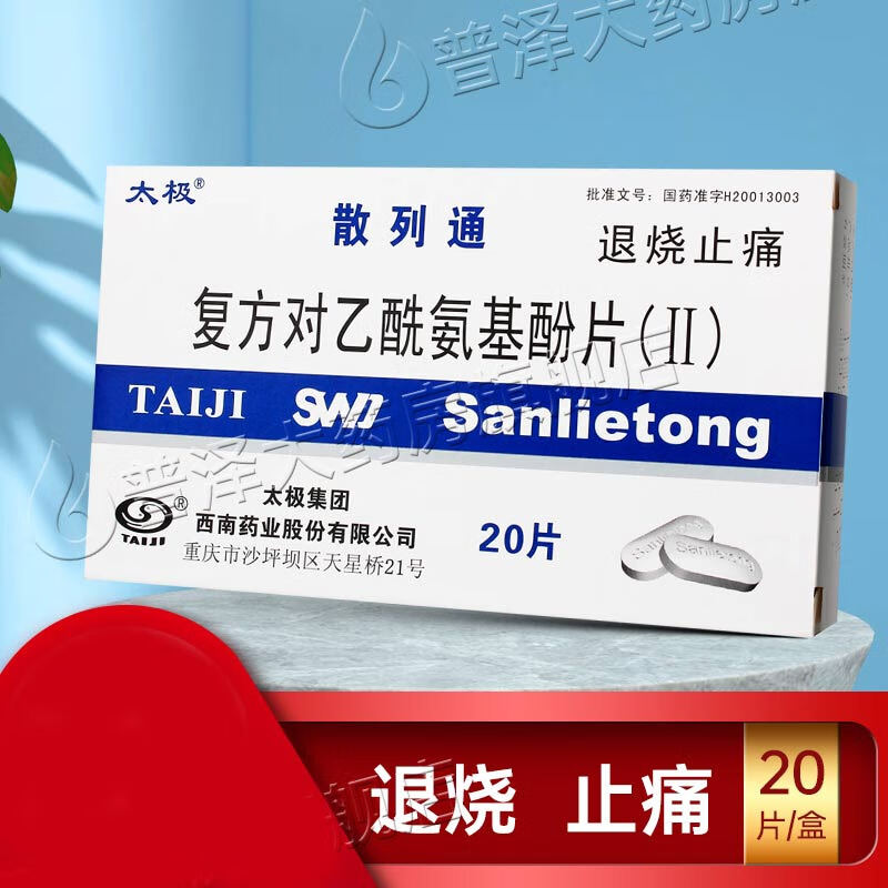 太极 散列通 复方对乙酰氨基酚片(Ⅱ) 退烧止痛20片 10盒 20片*10