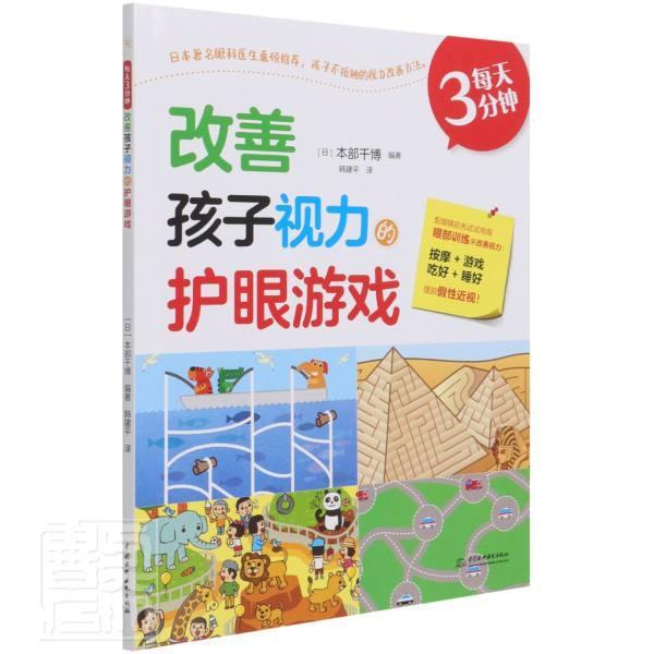每天3分钟,改善孩子视力的护眼游戏者_本部千博责_陈洁者_中国水利水电出版社978751709561
