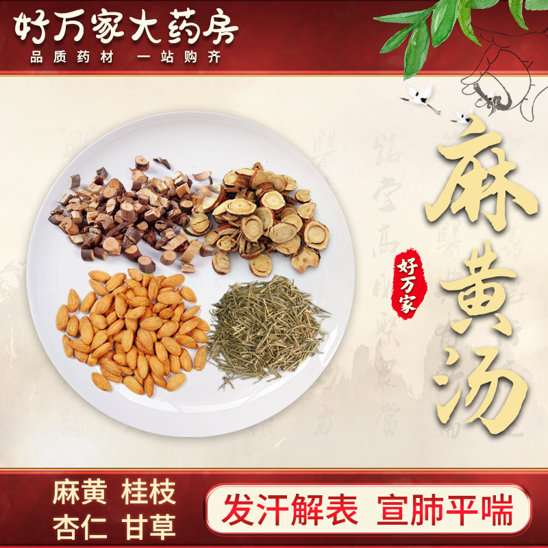 麻黄汤 伤寒论 解表发汗宣肺平喘中医经典方 大药房按方抓药中药材抓