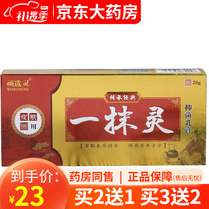 一抹灵抑菌乳膏20克皮肤专用抑菌膏一抺灵【买2贈1,3贈2,5贈3】 1盒装