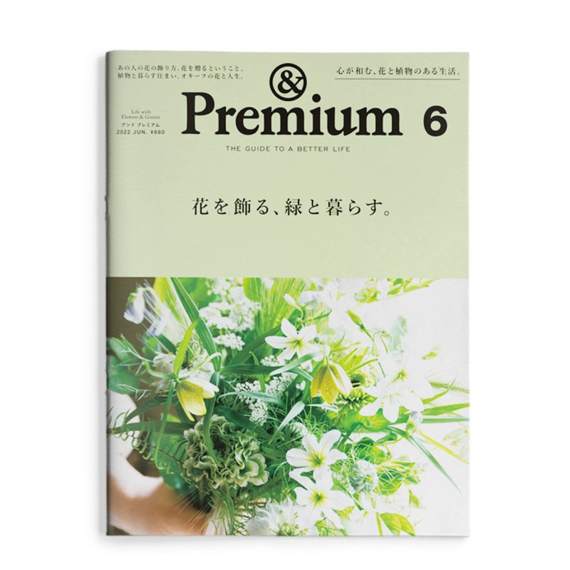 【WH】premium2022年6月刊 用鲜花装饰 用绿植生活 日本生活话题综合杂志 鲜花植物主题 日文原版期刊善本图书 premium