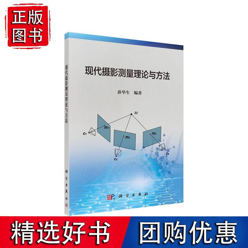 现代摄影测量理论与方法 孙华生 著 9787030624352