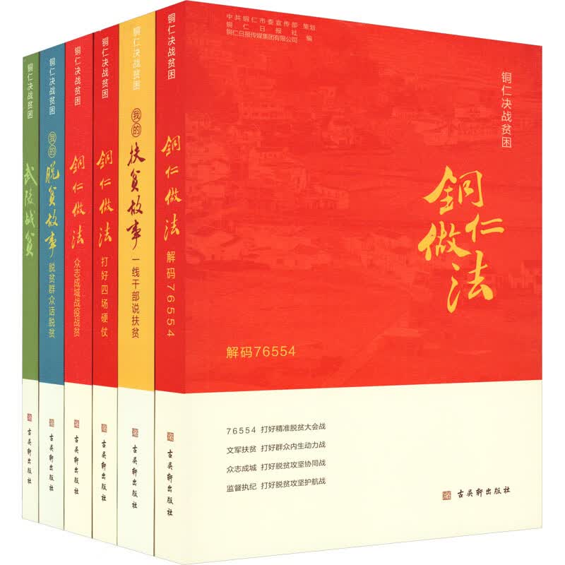 铜仁决战贫困(全6册) 图书