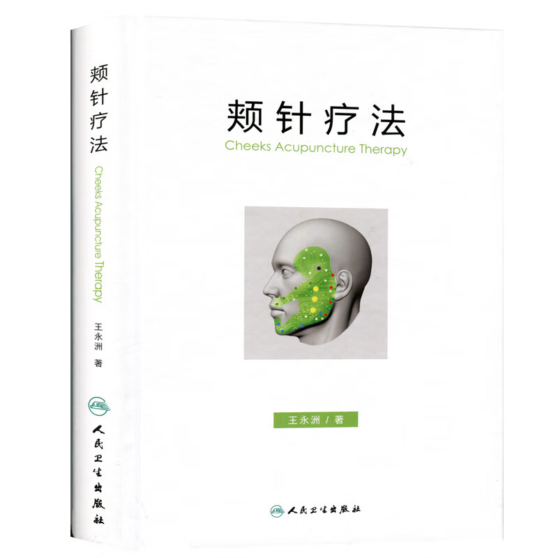 人民卫生 医针灸书籍 颊部医学基础颊针穴位与图谱全息理论解读 颊针