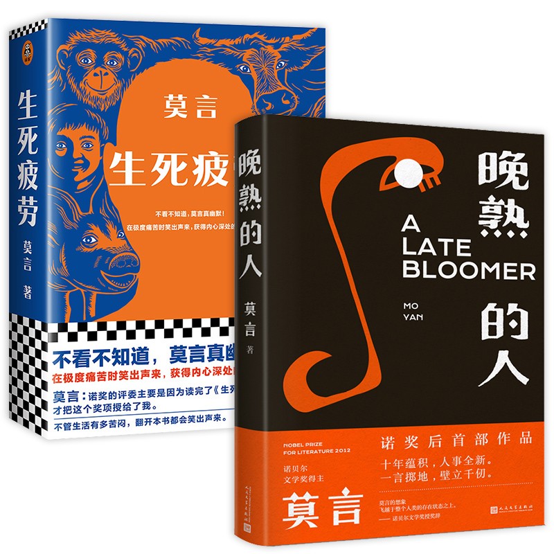 生死疲劳+晚熟的人