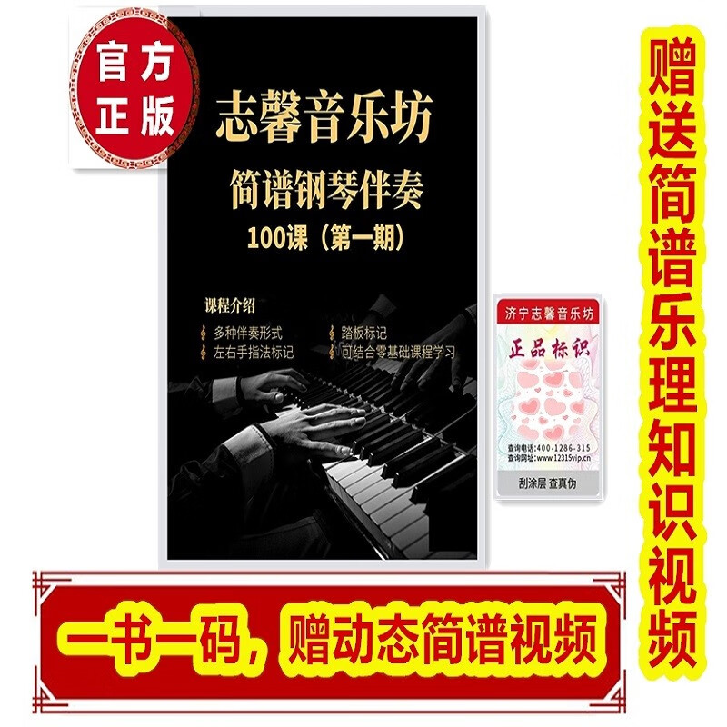 （第一期）简谱钢琴伴奏100首正版扫码跟动态视频练琴赠乐理课