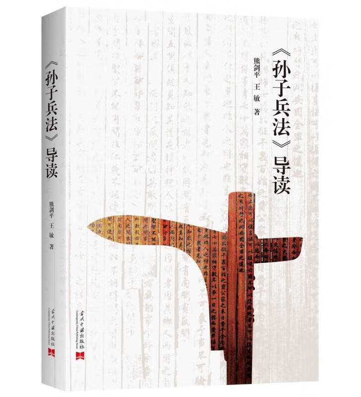 【新华书店】孙子兵法 导读
