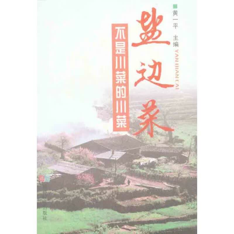 盐边菜