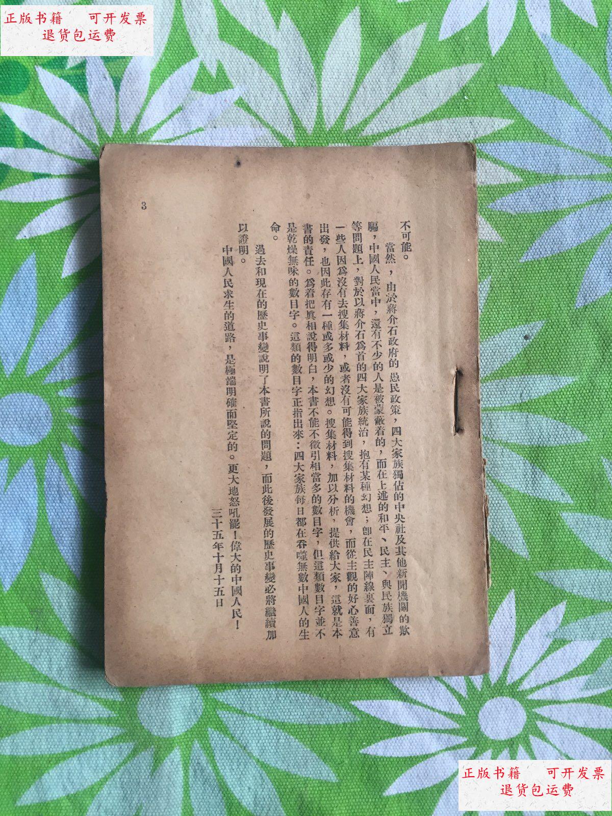 【二手9成新】四大家族【民国1935年】没有书皮,看图 /看图 不详