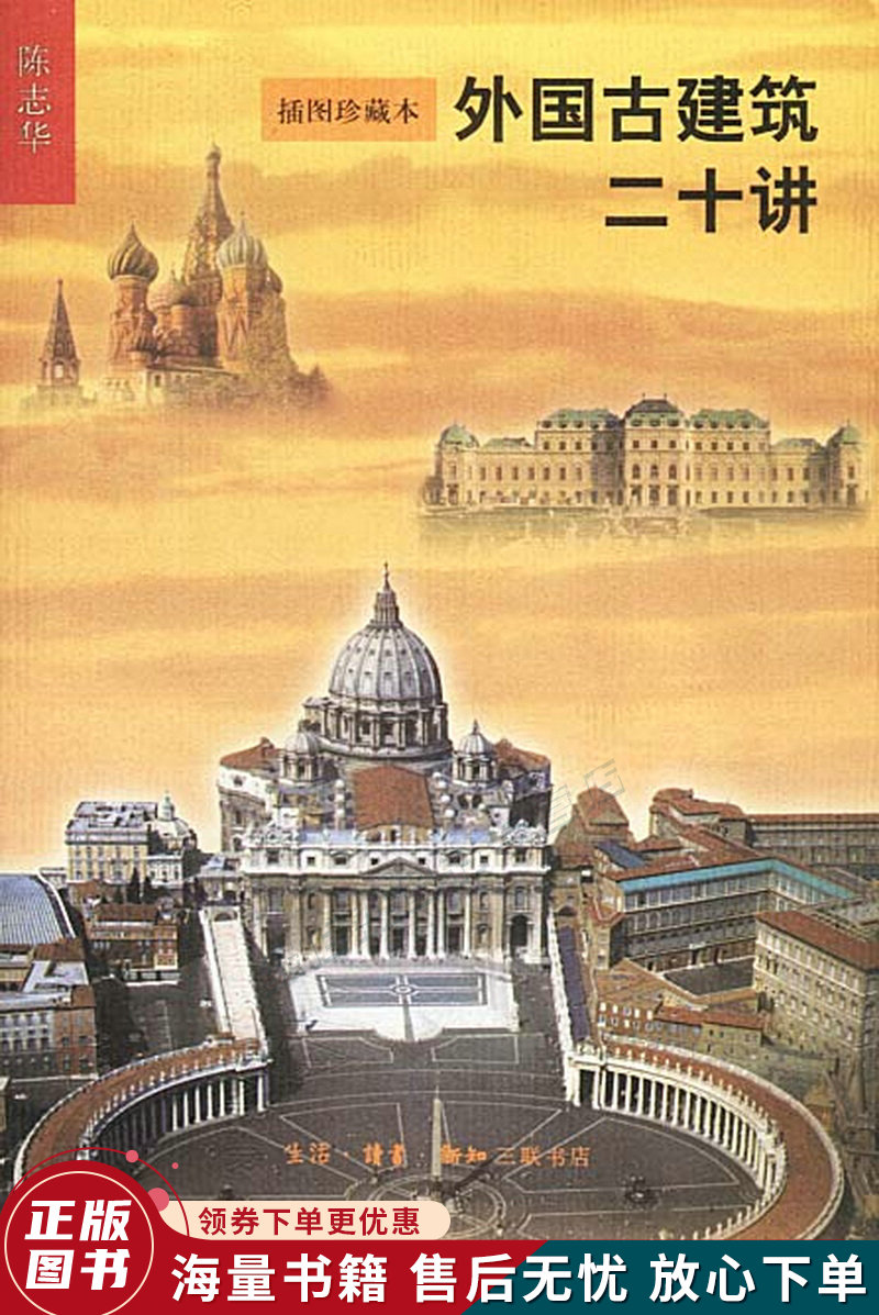 外国古建筑二十讲