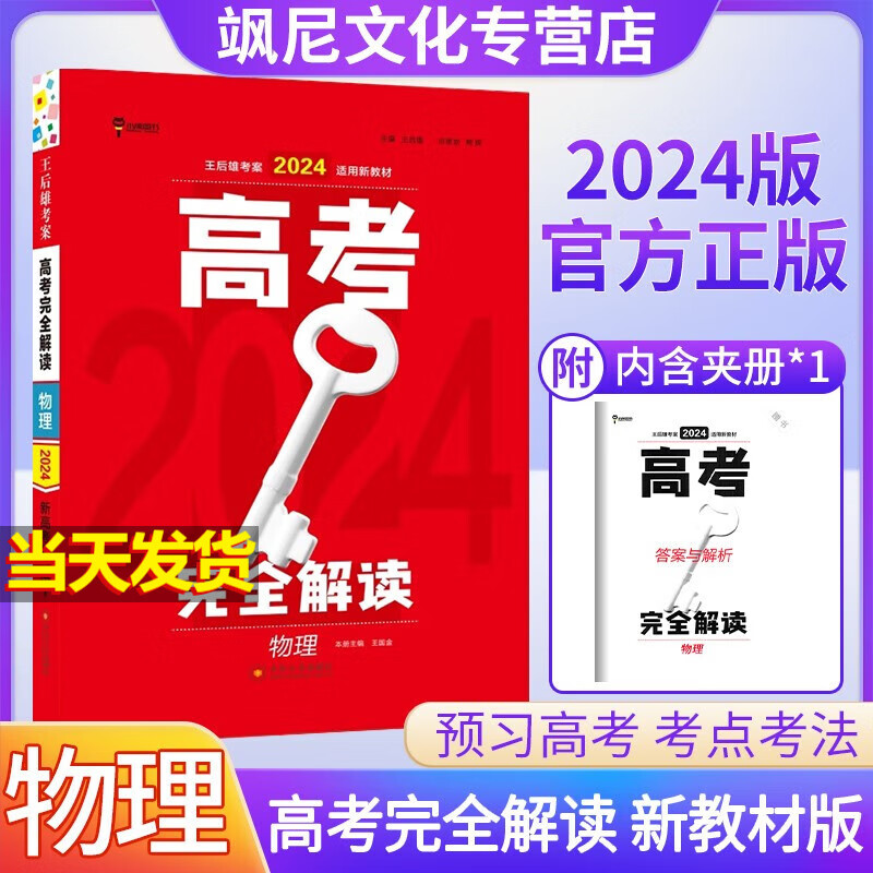 【新教材版】2024王后雄高考完全解读 物理 新高考版