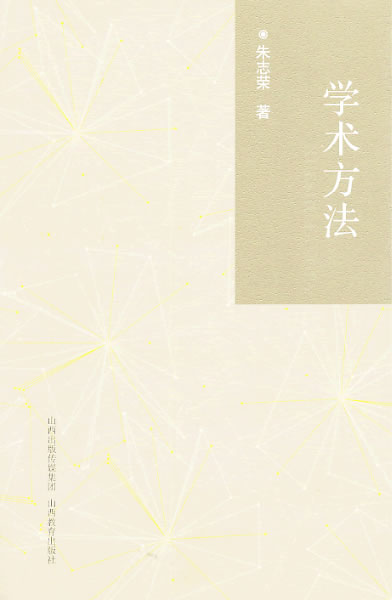 学术方法 朱志荣著【正版】