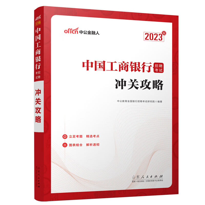 2023中国工商银行招聘考试·冲关攻略