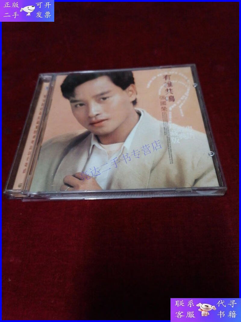 【二手9成新】cd--张国荣(有谁共鸣)