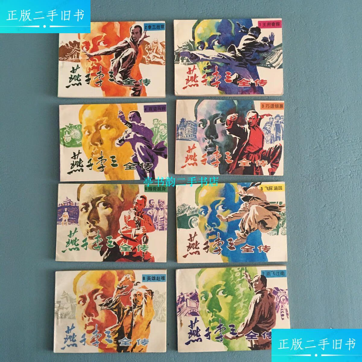 【二手9成新】燕子李三连环画（1-8全） /柳溪 内蒙古人民出版社
