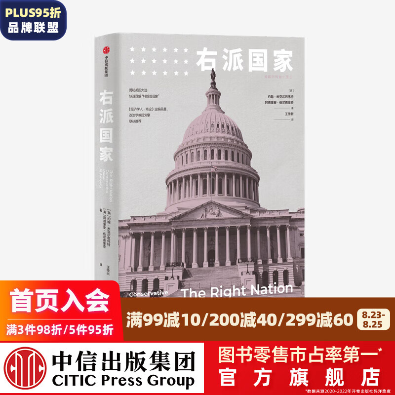 右派国家 约翰米克尔思韦特 阿德里安伍尔德里奇 著 中信出版社图书