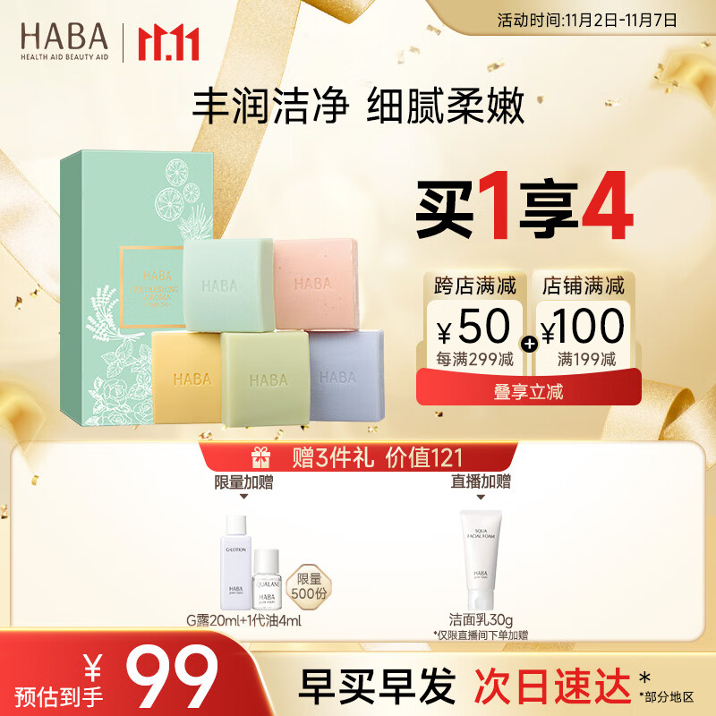 HABA香氛清爽香皂套装 清洁护肤控油清香（100g*5/套） 11.11现货速达属于什么档次？