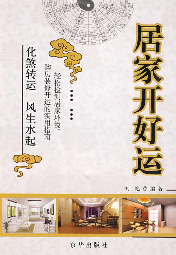 居家开好运