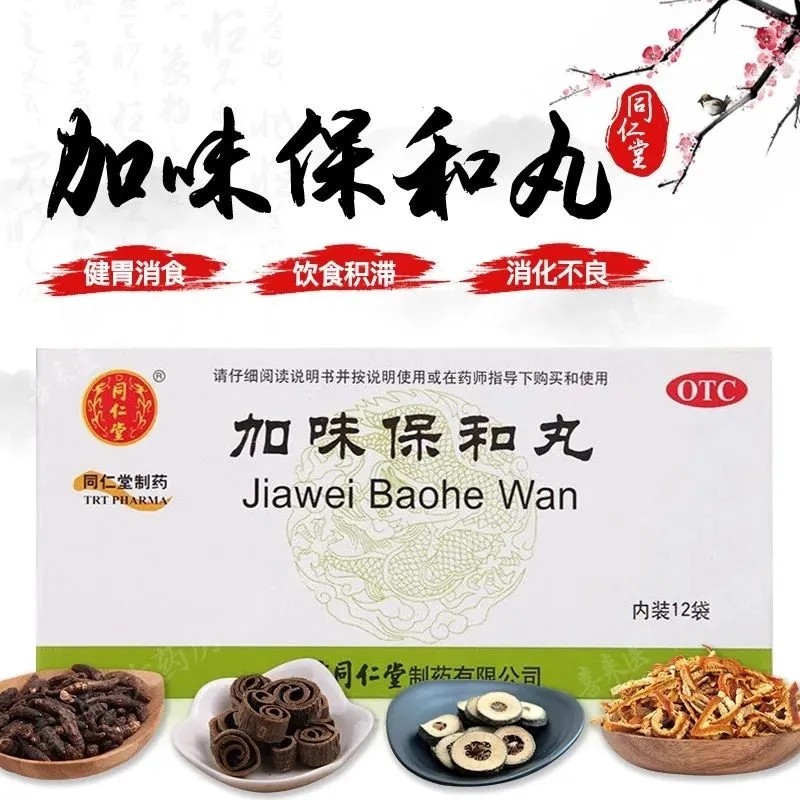 【现货急发】北京同仁堂 加味保和丸 6g*12袋 饮食积滞 健胃消食 消化