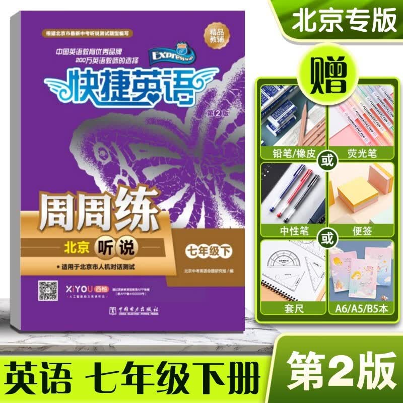 2022版快捷英语周周练北京听说七年级7年级初一初1下册第二版第2版教辅英语辅导资料书