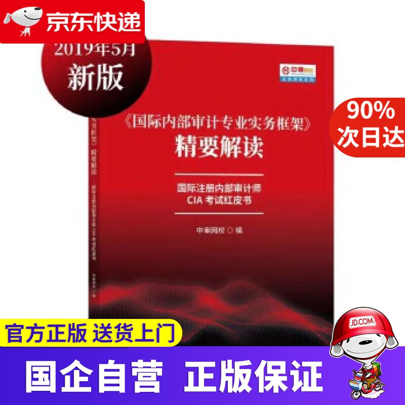 国际注册内部审计师CIA考试红皮书 国际内部审计专业实务框架精要解读 中审网校 中国财政经济出版社一