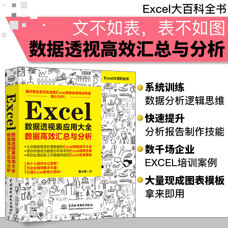透视表应用大全:数据高效汇总与分析 wps office excel书籍教程教材