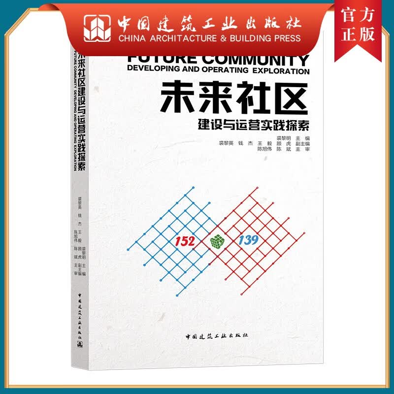 建工社正版 未来社区建设与运营实践探索