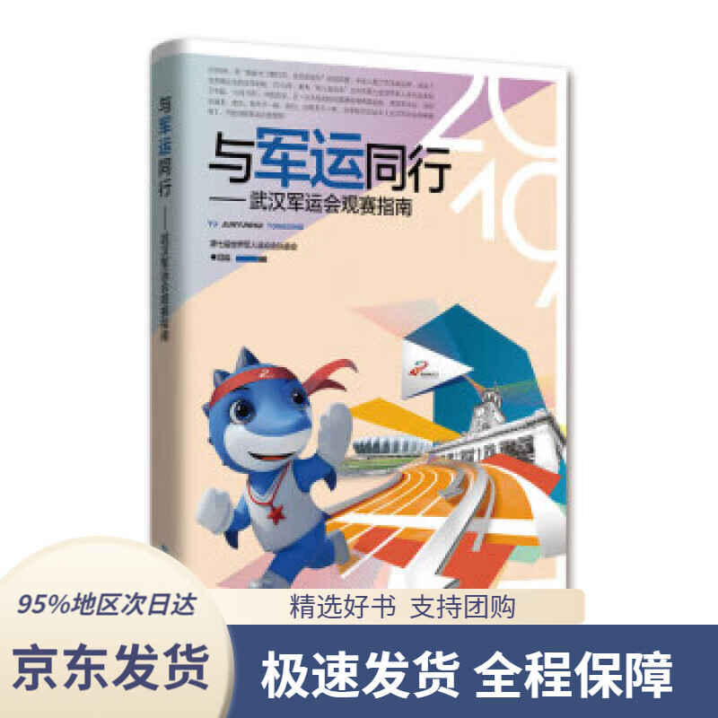 【 京东配送 支持团购】与军运同行——武汉军运会观赛指南