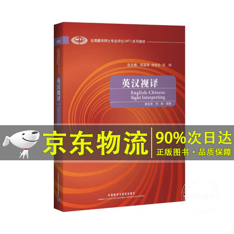 全国翻译硕士学位（MTI）系列教材：英汉视译