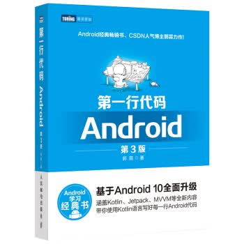[正版图书] 行代码 Android 第3版 郭霖 人民邮电出版社 9787115524836