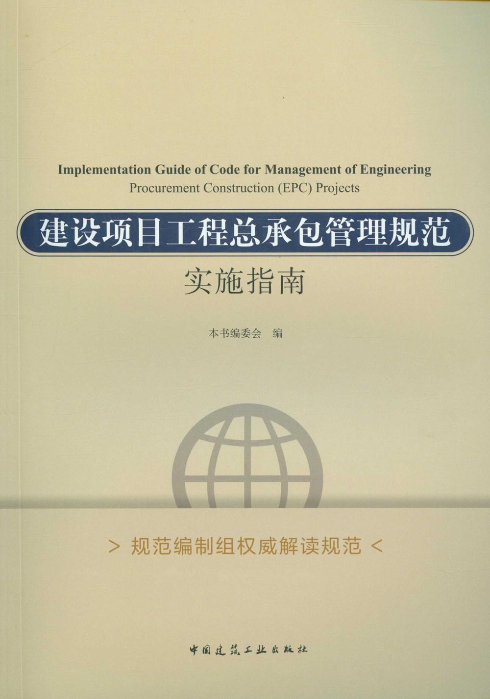 建设项目工程总承包管理规范实施指南