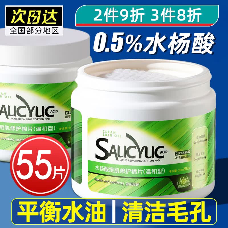 beauty notes水杨酸棉片刷去痘肌印坑黑头酸粉刺清洁毛孔控油无酒精温和型55片属于什么档次？
