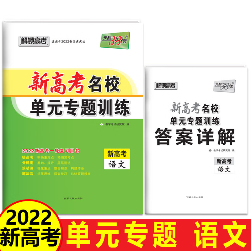 天利38套 2022版 语文 旧教材 新高考 新高考名校单元专题新高考复习