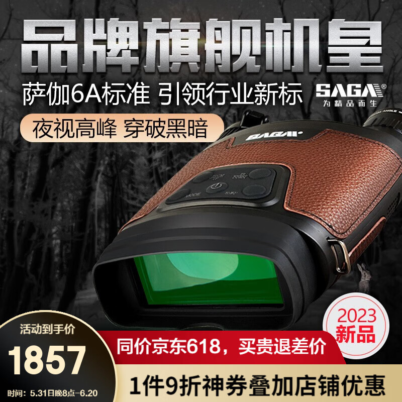 萨伽（SAGA）夜视仪NV900双目大屏高倍高清红外线数码望远镜用安防全黑望眼镜 2、标配+充电套装
